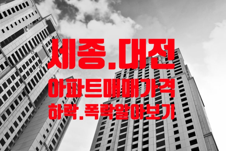 세종.대전 아파트매매 가격 하락   폭락의 끝은?