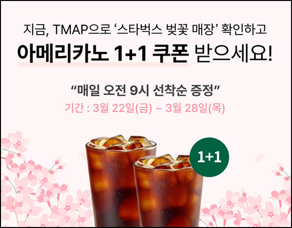 티맵 x 스타벅스 1+1 쿠폰(아메리카노)선착 오전 9시~03.28 티맵 x 스타벅스 1+1 쿠폰(아메리카노)선착 오전 9시~03.28
