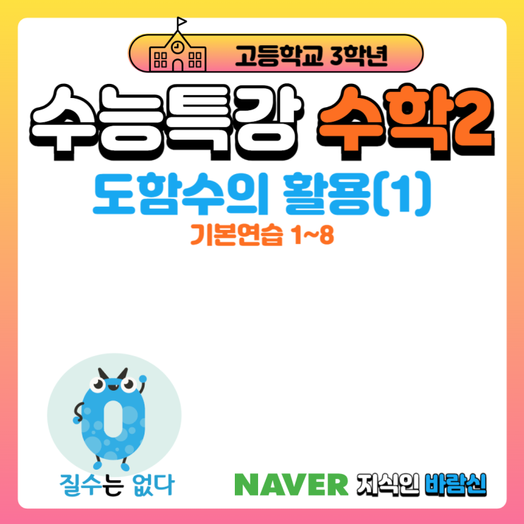  수학2 도함수의활용 수능특강 기본문제풀이