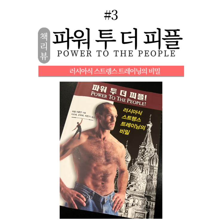  [책리뷰] POWER TO THE PEOPLE! (파워 투 더 피플!) #3 / 소사역헬스