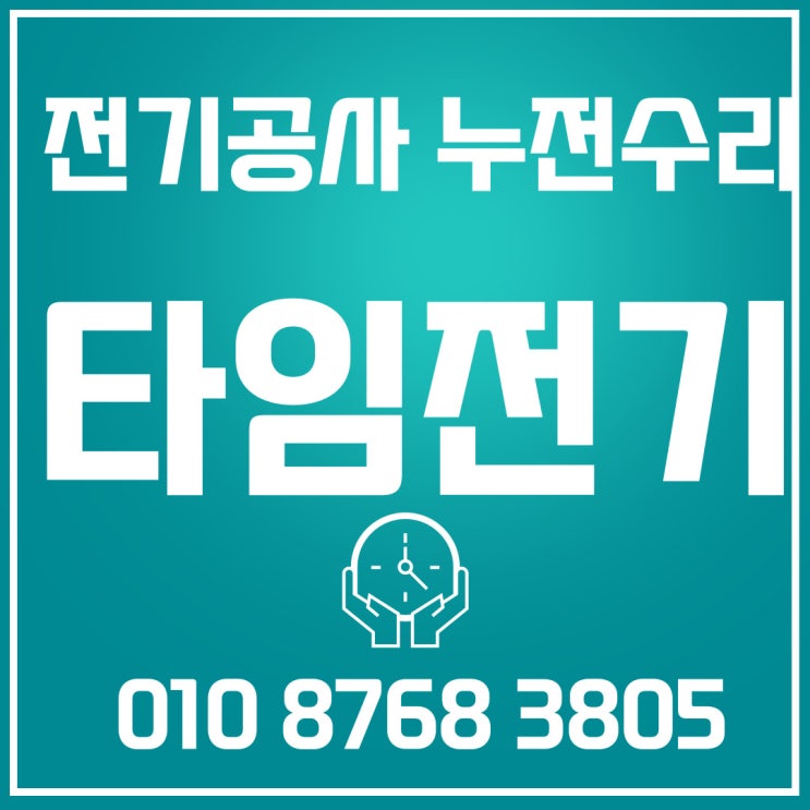  중산동전기공사 백석동전기수리 누전출장