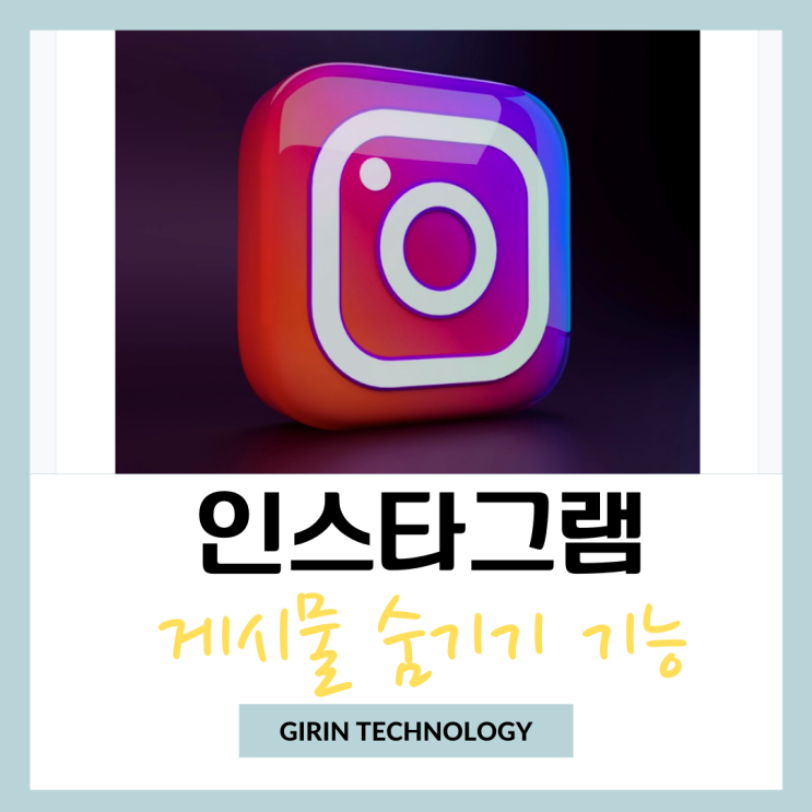  인스타 내 게시물 숨기기 방법 핵 쉽다