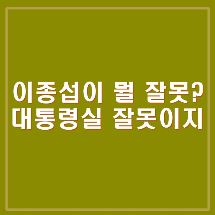 이혜훈, "<b>이종섭</b>이 뭘 잘못?", 맞지. 대통령실의 잘못이지.... 
