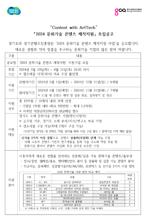 [경기] 2024년 문화기술 콘텐츠 제작지원 모집 공고