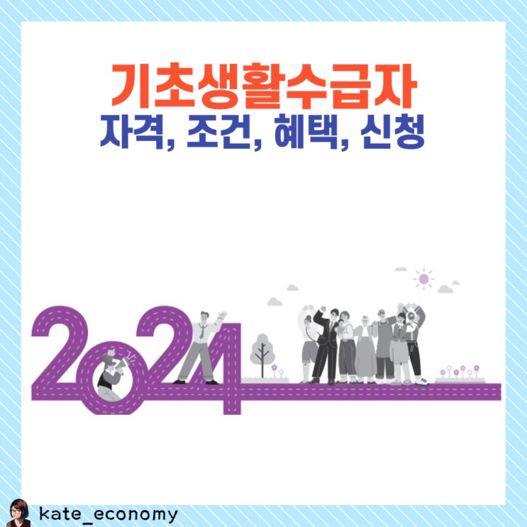  기초생활수급자 자격, 조건, 혜택, 신청