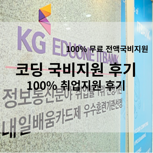 코딩 국비지원 후기 - 100% 취업지원 후기