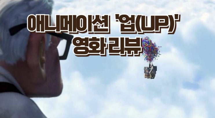  하늘을 나는 집, 꿈과 모험의 이야기 영화 '업(UP)' 베스트 컷, 명대사 깊이 있는 리뷰