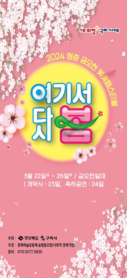 봄축제 2024 구미 금오산 금오천 벚꽃축제 구미 아이와 가볼만한곳 추천