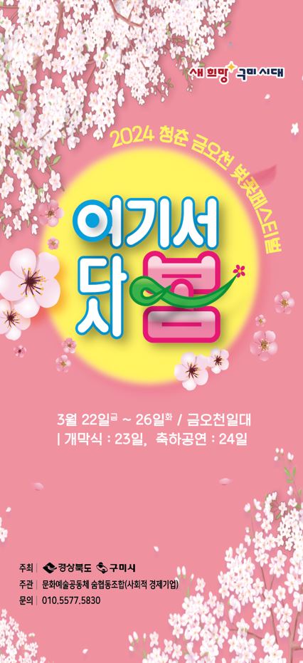 봄축제 2024 구미 금오산 금오천 벚꽃축제 구미 아이와 가볼만한곳 추천