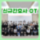 2024년도 신규간호사 오티의 현장 둘러보기!