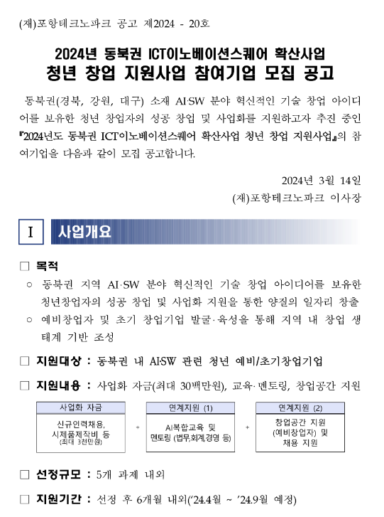 [경북ㆍ강원ㆍ대구] 2024년 청년 창업 지원사업 참여기업 모집 공고(ICT이노베이션스퀘어 확산사업)