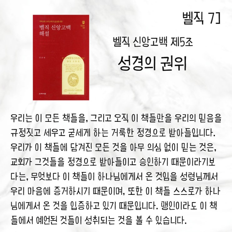  벨직 7] 성경은 권위 있는 하나님의 말씀입니다_제5조 성경의 권위