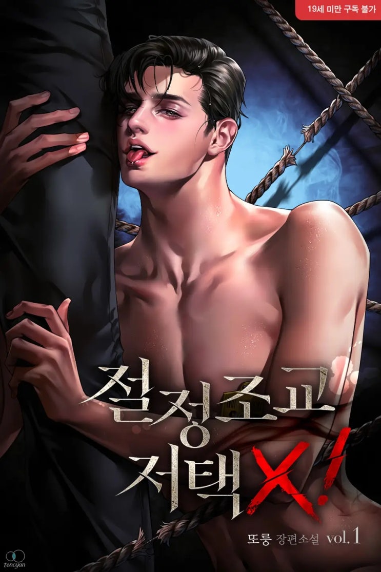 BL소설 리뷰) 또룽-절정조교, 저택 X! (1권) BL소설 리뷰) 또룽-절정조교, 저택 X! (1권)