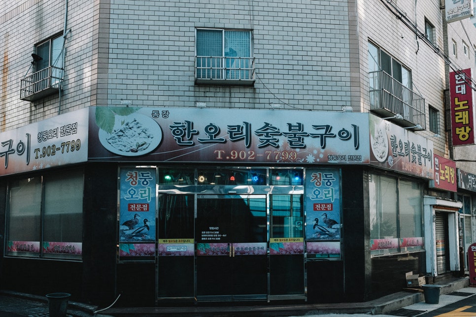 동강한오리숯불구이 사진 1