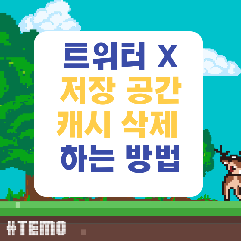 트위터 캐시 삭제 하는 방법 저장 공간 비우기 초간단!
