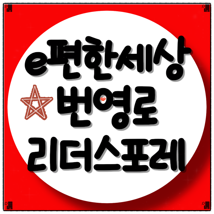  e편한세상 번영로 리더스포레 분양정보