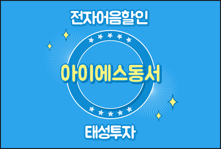  부담 없는 전자어음할인율 - 아이에스동서