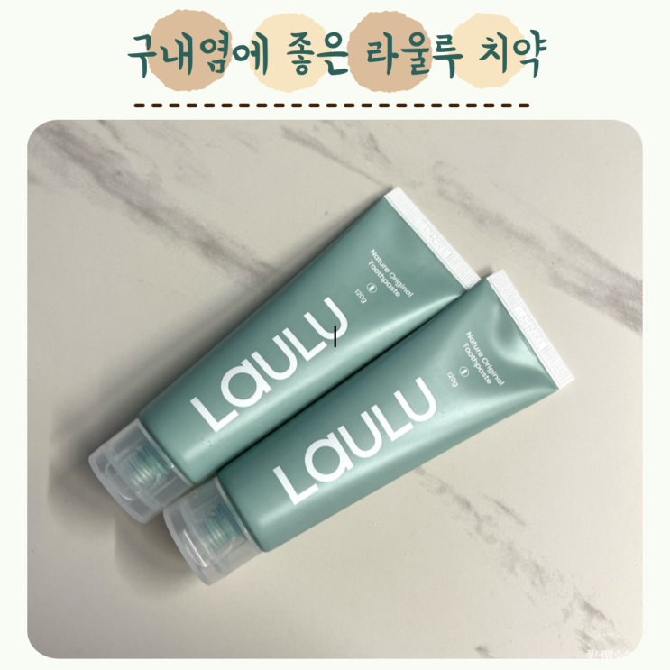  구내염에 좋은 라울루 치약