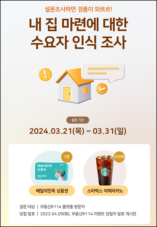 내 집 마련에 대한 수요자 인식 조사(스벅등 202명)추첨~03.31 내 집 마련에 대한 수요자 인식 조사(스벅등 202명)추첨~03.31
