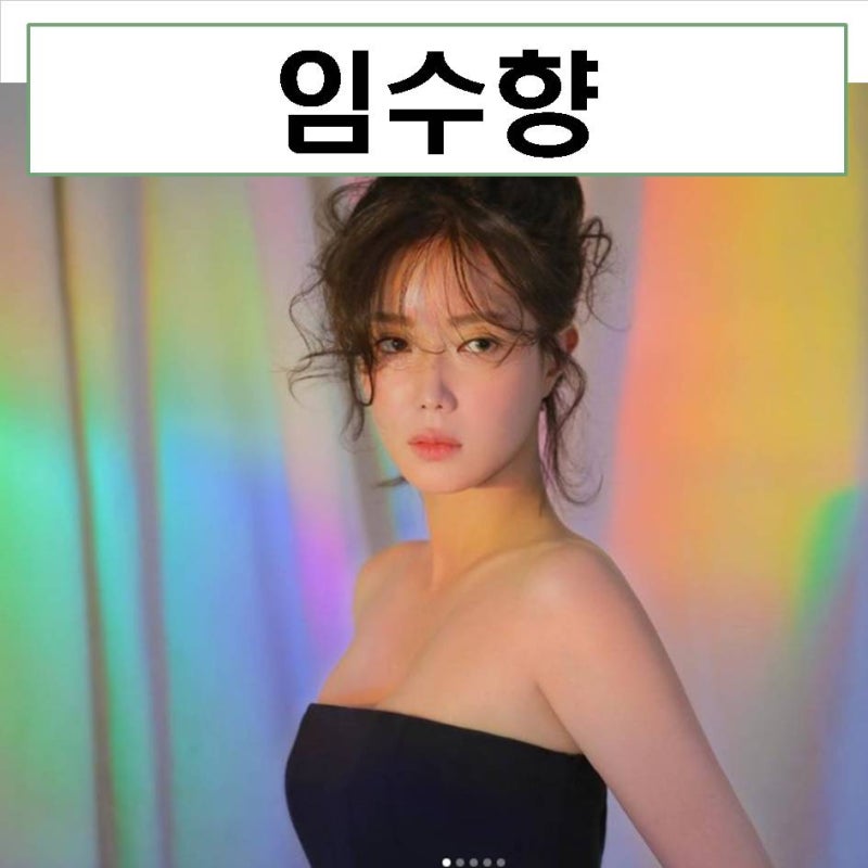 임수향 성형전 코 나이 결혼 키 프로필 성훈 열애 드라마