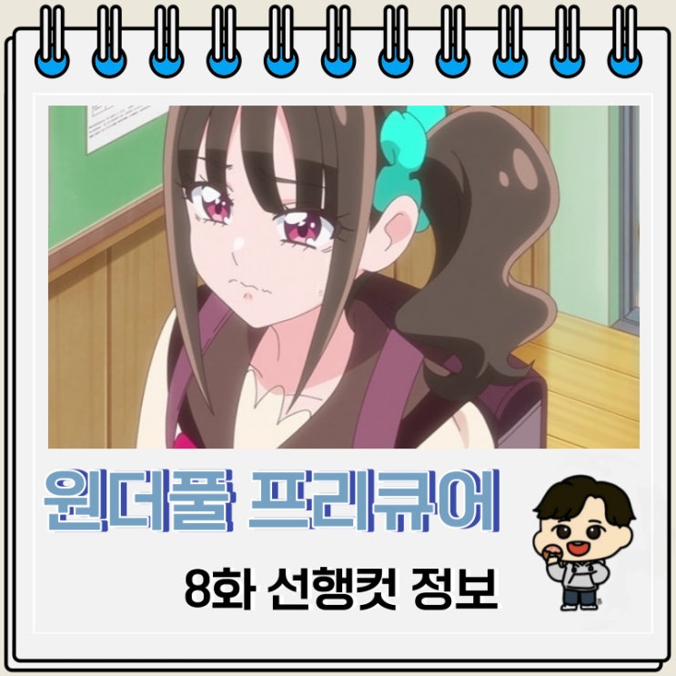 토에이 애니 원더풀 프리큐어 8화