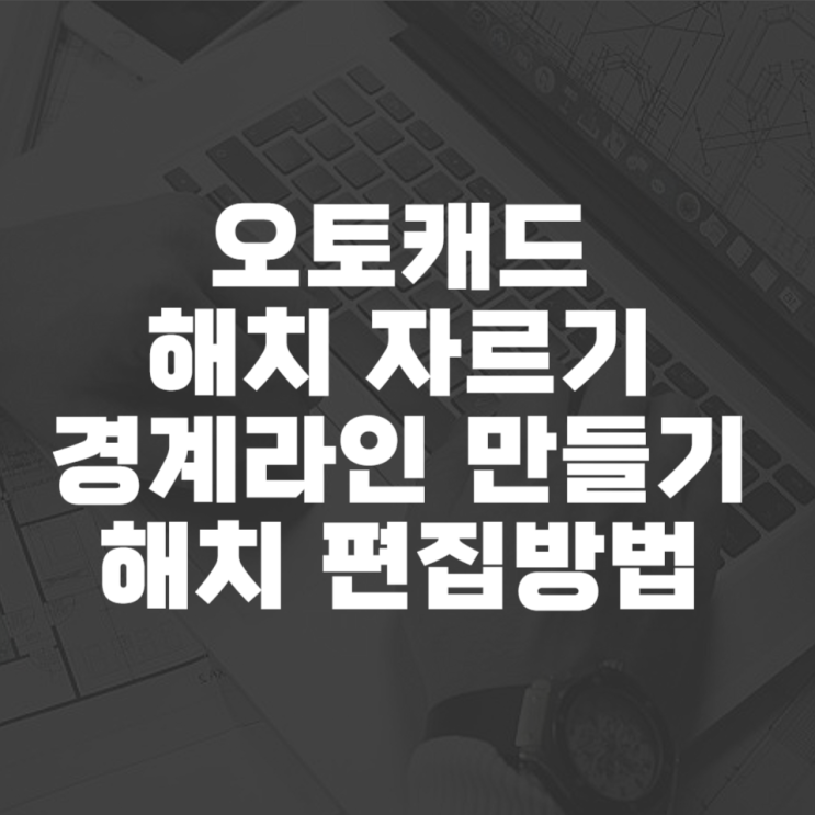  오토캐드 해치 자르기