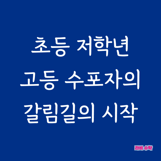  초등 문장제 수학 저학년일수록 무조건 챙겨야 하는 공부 과정