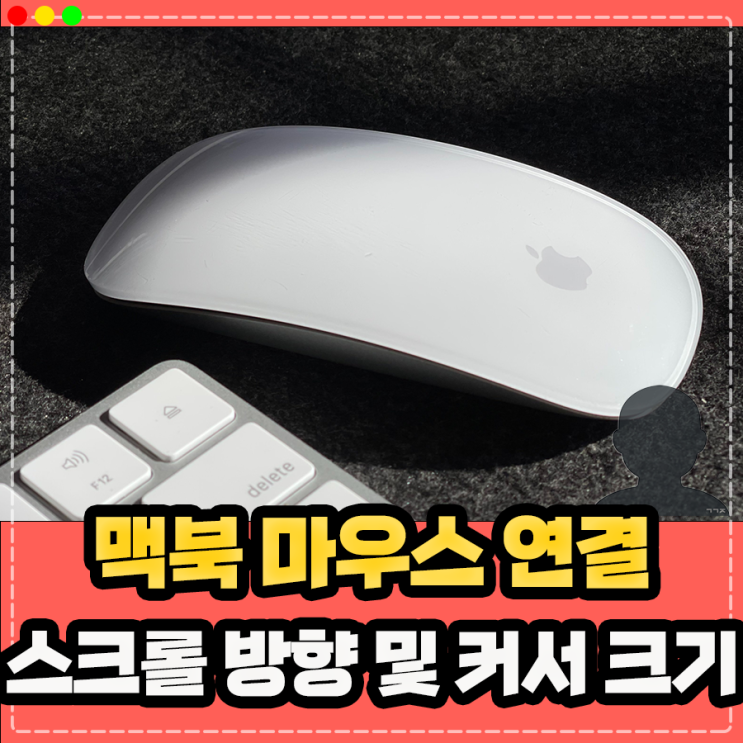  맥북 마우스 연결, 휠 스크롤 방향 및 커서 크기 변경 설정 방법
