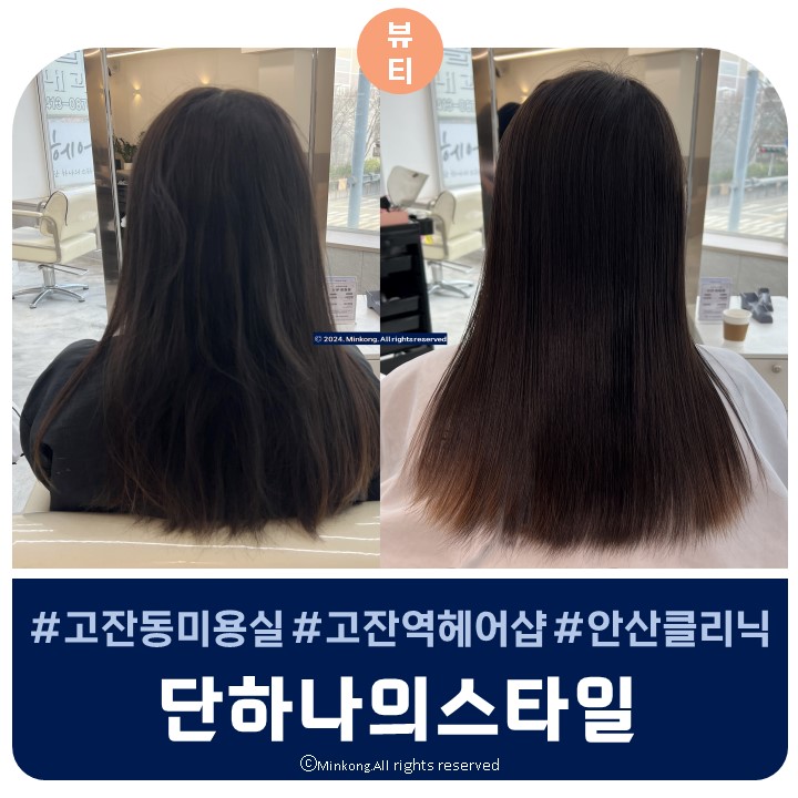  안산 고잔동 미용실 추천 - 단하나의 스타일 달래실장님에게 복구클리닉 예약