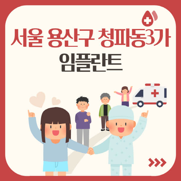 서울 용산구 청파동3가 임플란트 소재, 가격, 성공 비법