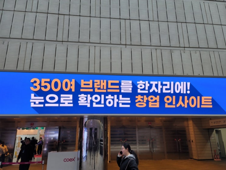  2024 IFS 프랜차이즈 창업박람회 - 기본에 충실하면서 스마트하게.