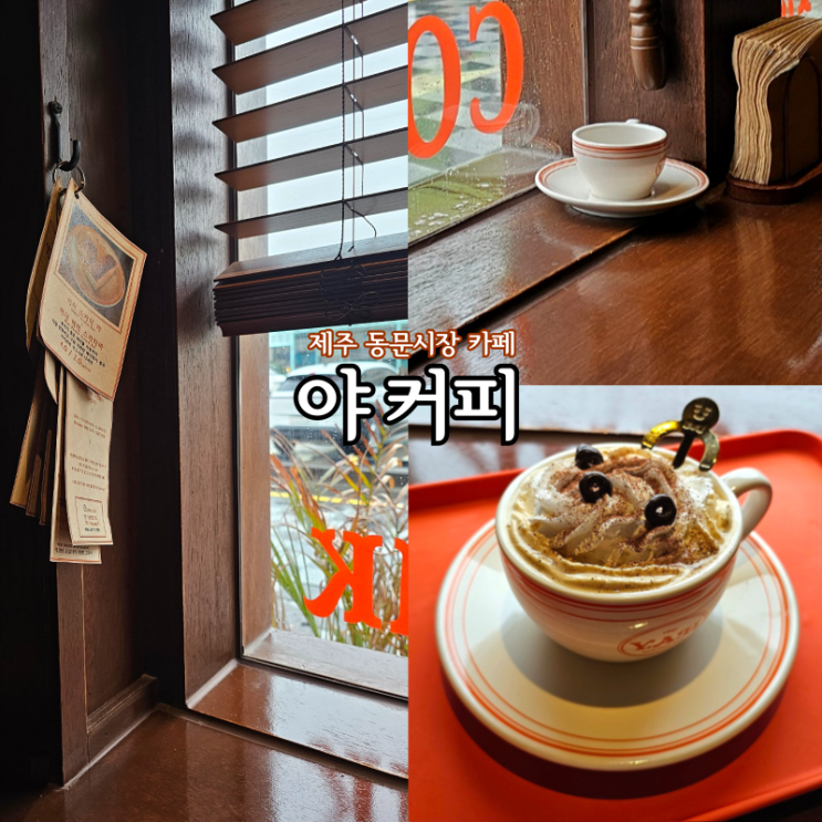  제주 동문시장 카페 야커피: 눈길 끄는 힙한 컨셉의 제주 중앙로 카페