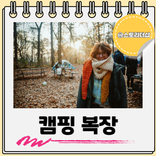  캠핑 옷 룩 복장 초봄까지 든든하게 입으세요