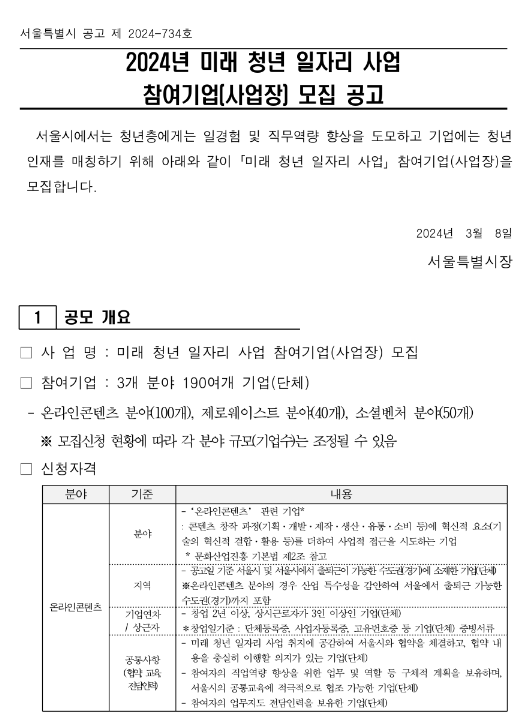 [서울ㆍ경기] 2024년 미래 청년 일자리 참여기업(사업장) 모집 공고