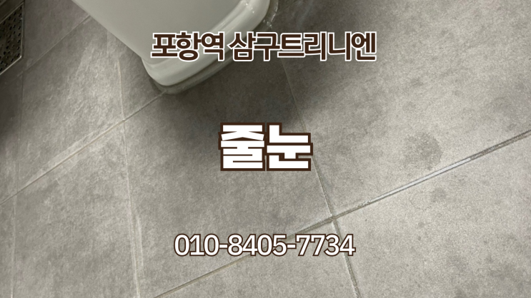  포항역 삼구트리니엔 줄눈 시공