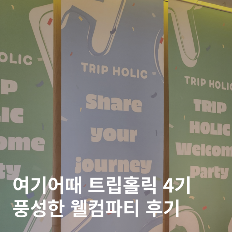  여기어때 여행커뮤니티 트립홀릭 4기 웰컴파티 포시즌스 호텔 서울