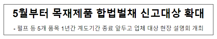 5월부터 목재제품 합법벌채 신고대상 확대 5월부터 목재제품 합법벌채 신고대상 확대