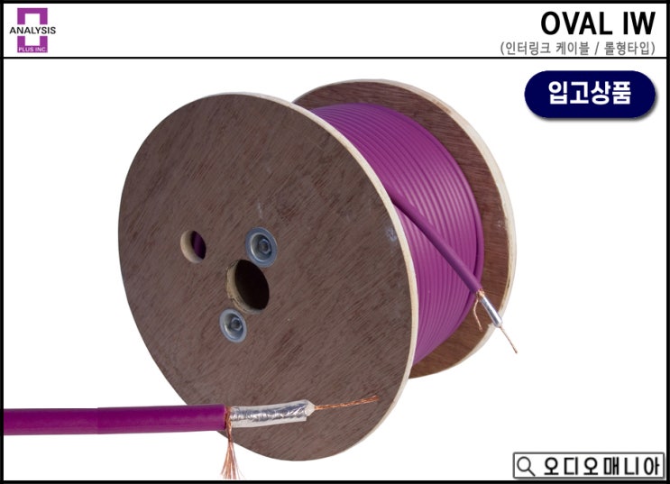 (입고상품) ANALYSIS PLUS 아날리시스플러스 OVAL IW 인터링크 케이블