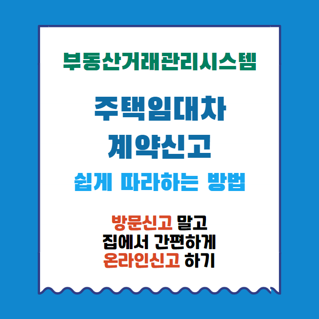  부동산거래관리시스템, 신혼부부 세입자의 임대차계약신고 및 자동 확정일자받는법