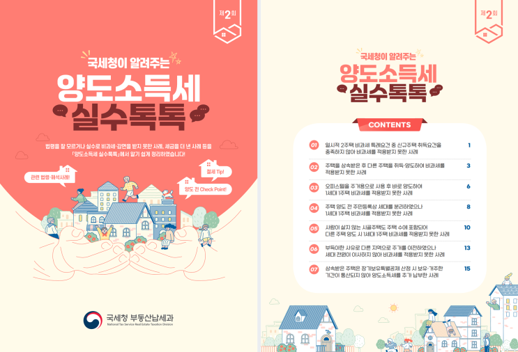  [국세청 자료] (제2회)국세청이 알려주는 양도소득세 실수톡톡