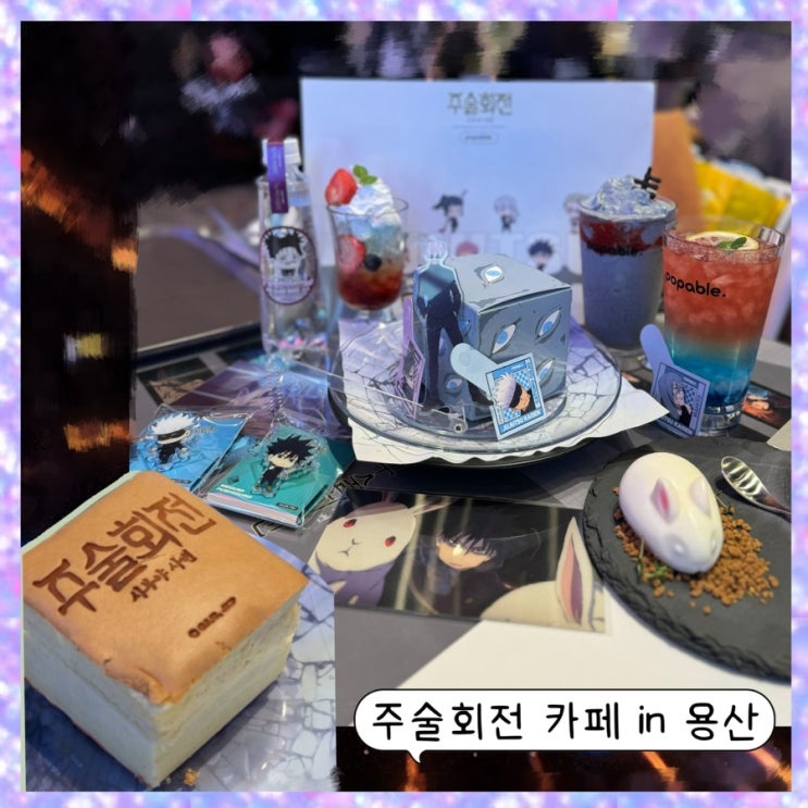  용산 주술회전 카페 첫날 오픈런 후기,  팝업 콜라보 용산아이파크 팝퍼블 2024년 3월 23일 ft. 시부야사변 메뉴, 굿즈, 이벤트 노벨티 특전, 맛...?