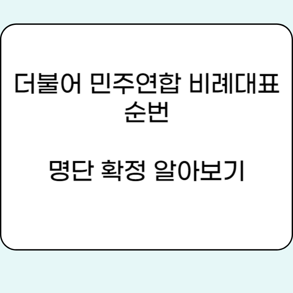 더불어<b>민주</b>연합 비례대표 순번 명단 확정 알아보기