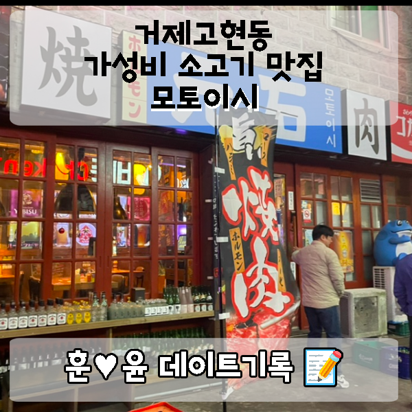  거제 고현 가성비 소고기 맛집 ‘모토이시’: 일본식 감성으로 향하는 와규의 향연!