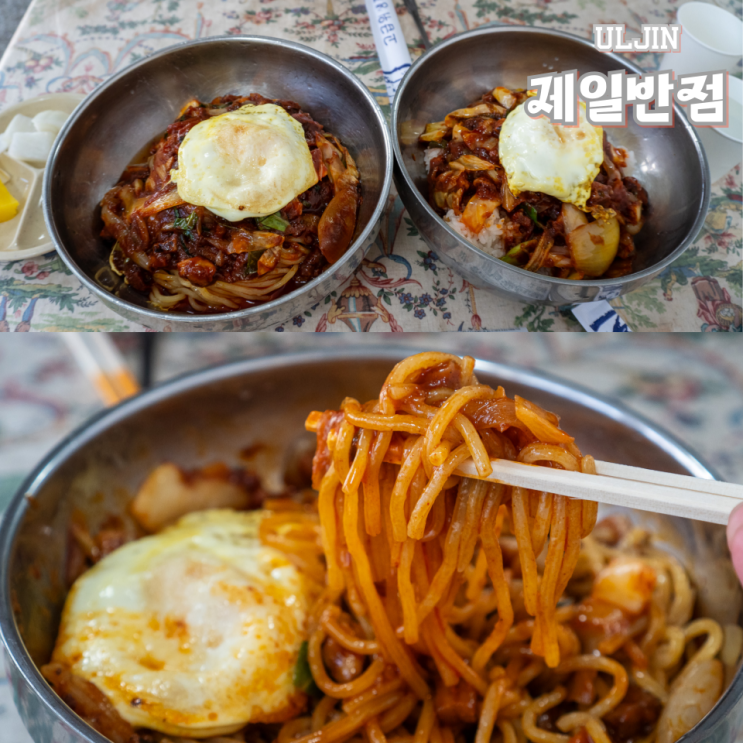  울진 제일반점 비빔짬뽕 셀스시스템으로 먹는 방법