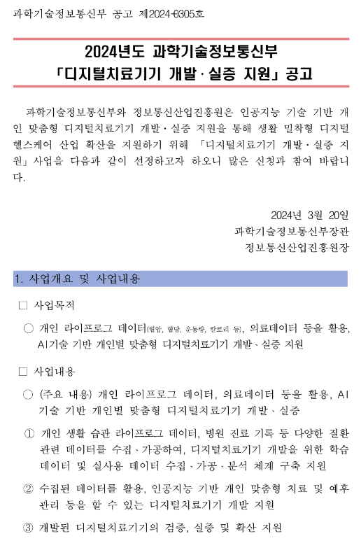 2024년 디지털치료기기 개발 실증 지원사업 신규과제 모집 공고 2024년 디지털치료기기 개발 실증 지원사업 신규과제 모집 공고