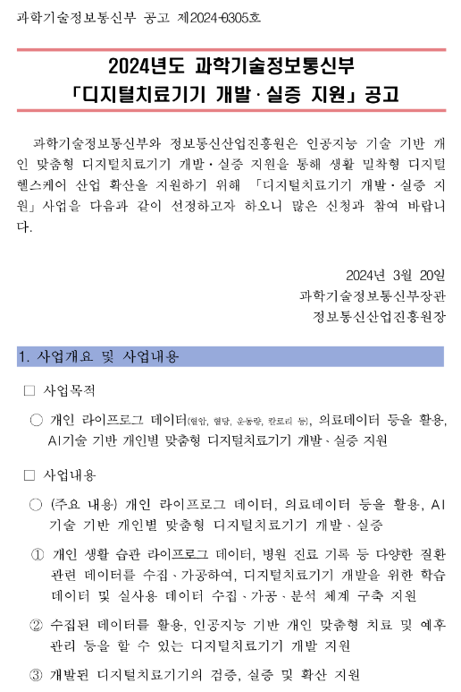 2024년 디지털치료기기 개발 실증 지원사업 신규과제 모집 공고