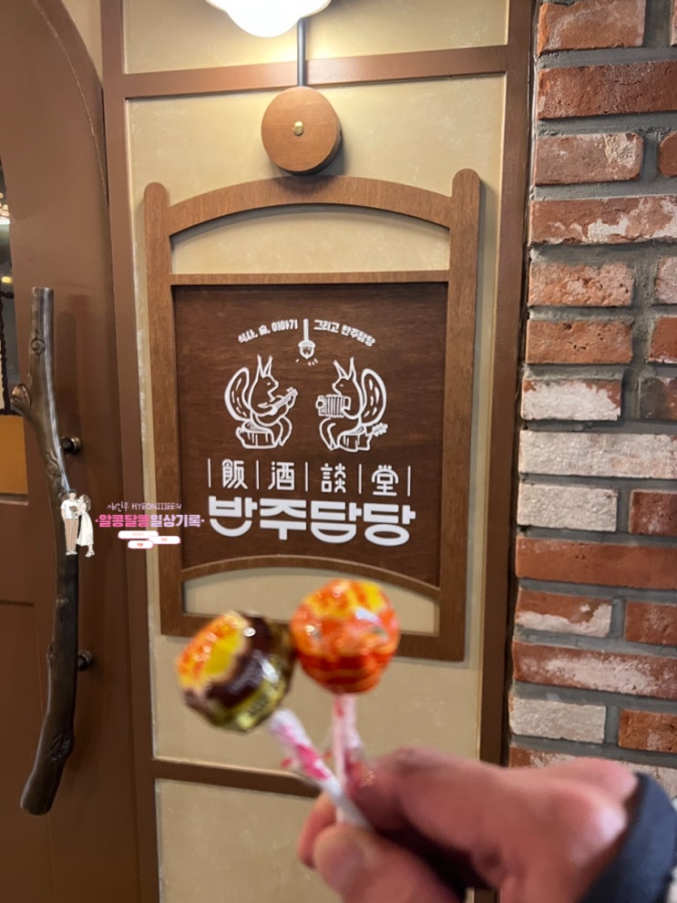  방이동맛집 분위기 좋은 방이동술집 반주담당 방이본점