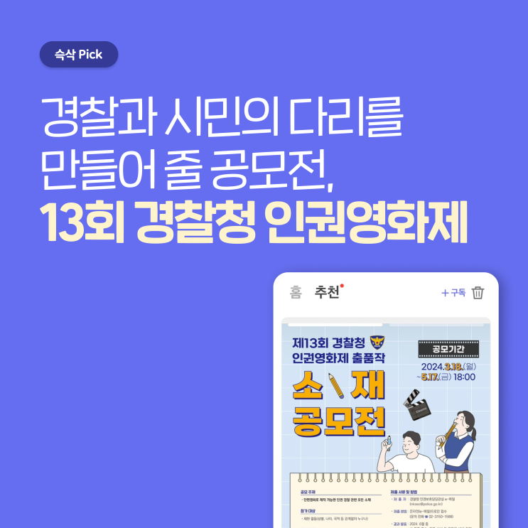  경찰청 제13회 경찰청 인권영화제 소재공모전