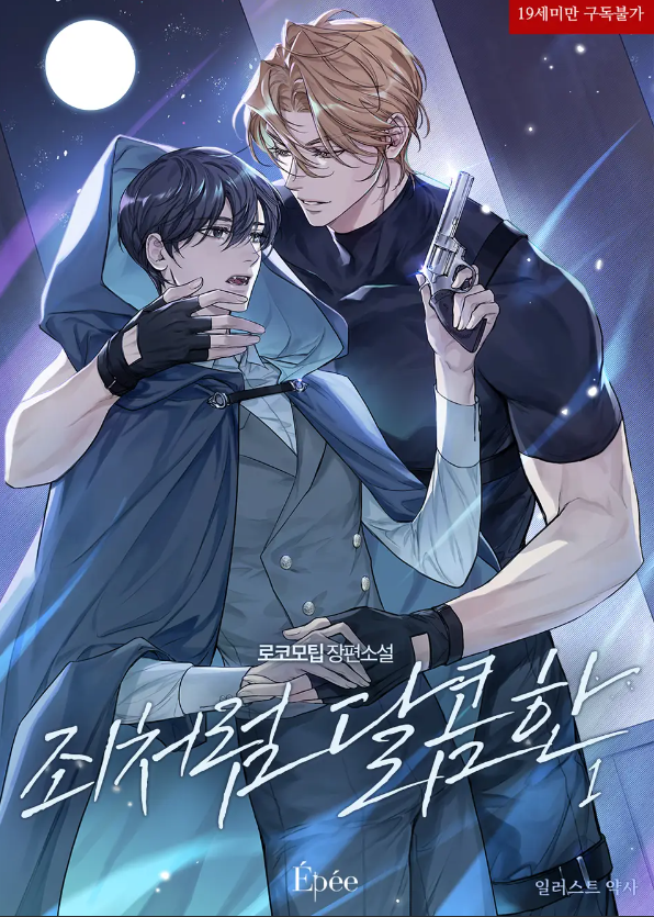  [BL소설] 죄처럼 달콤한 - 로코모팁