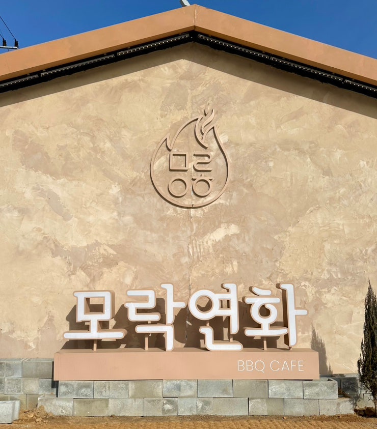  공주 캠핑 감성 카페 : 모락연화 / 애견동반 , BBQ , 키즈동반